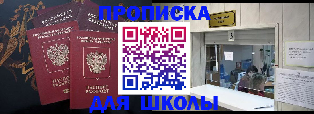 прописка для школы в Октябрьске